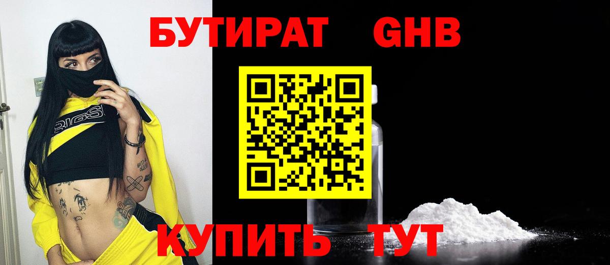 БУТИРАТ жидкий экстази  Бутират  Россия  Вход с VPN 