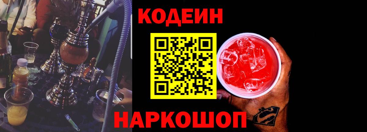 Codein напиток Lean (лин)  Вход с VPN  Россия 